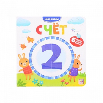 Чудо-пазлы. Счет. Книга с пазлом (6 макси-пазлов внутри)