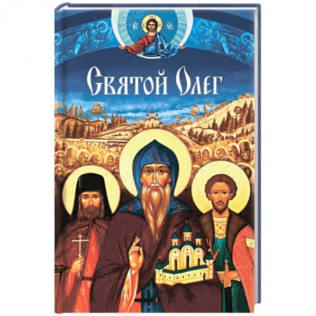 Книги, книга Святой Олег