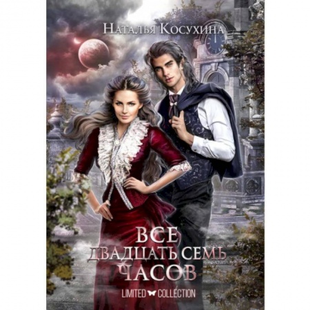 Фантастика, фэнтези, книга Все двадцать семь часов!