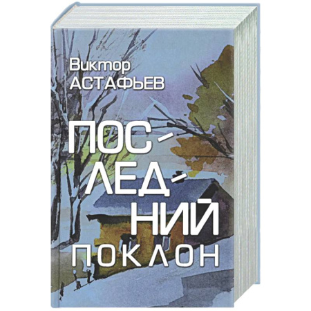 Классика, современная литература, книга Последний поклон