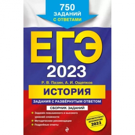 Школьникам и абитуриентам, книга ЕГЭ-2023. История. Задания с развёрнутым ответом. Сборник заданий
