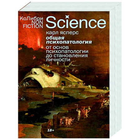 Специальная медицина, книга Общая психопатология. От основ психопатологии до становления личности