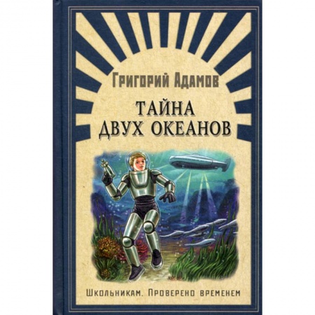 Классика, современная литература, книга Тайна двух океанов