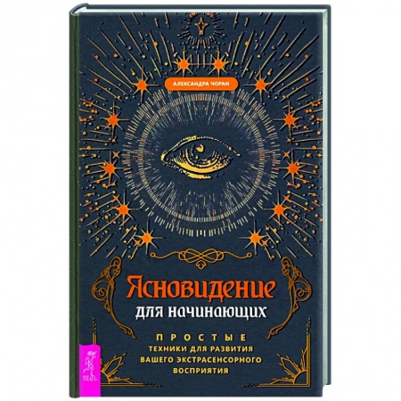 Эзотерика. Оккультизм, книга Ясновидение для начинающих. Простые техники для развития вашего экстрасенсорного восприятия