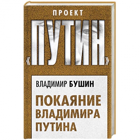 Публицистика, книга Покаяние Владимира Путина