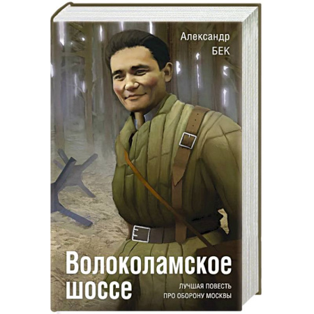 Классика, современная литература, книга Волоколамское шоссе