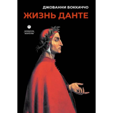 Публицистика, книга Жизнь Данте