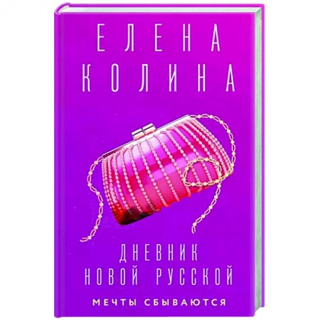 Классика, современная литература, книга Дневник новой русской. Мечты сбываются