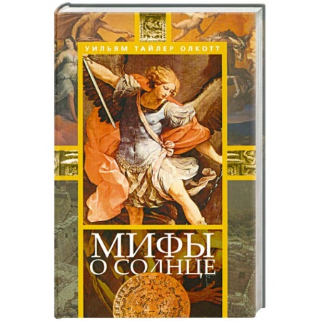 Книги, книга Мифы о солнце