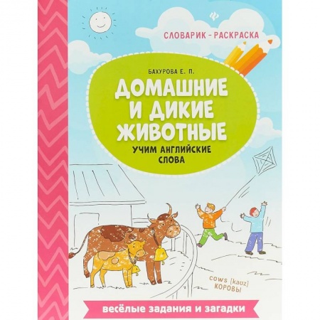 Дошкольникам, книга Домашние и дикие животные. Учим английские слова