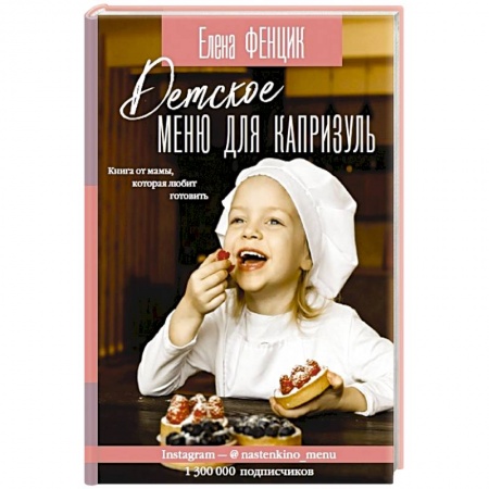 Готовим для детей, книга Детское меню для капризуль