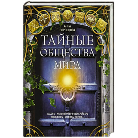 Всемирная история, книга Тайные общества мира. Масоны, иллюминаты, розенкрейцеры, тамплиеры, каморра, якудза…