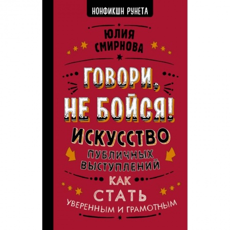 Общественные и гуманитарные науки, книга Говори, не бойся! Искусство публичных выступлений