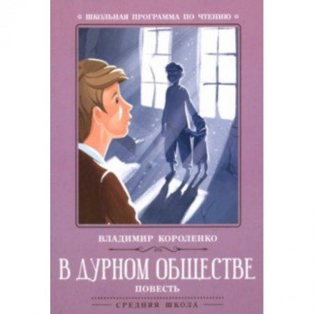 Проза для детей, книга В дурном обществе