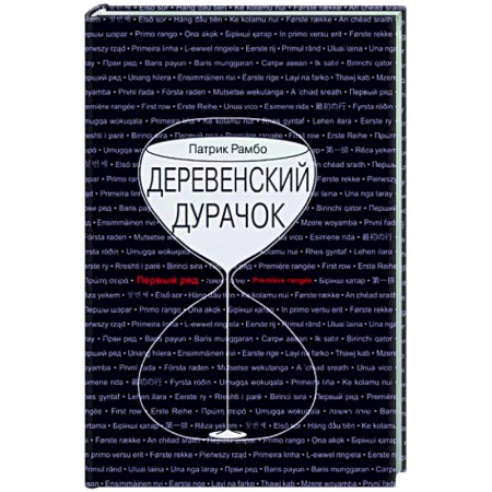 Классика, современная литература, книга Деревенский дурачок
