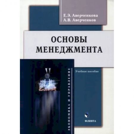 Менеджмент, книга Основы менеджмента. Учебное пособие