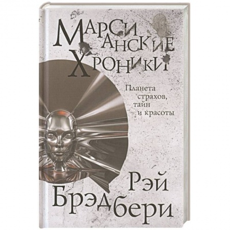 Фантастика, фэнтези, книга Марсианские хроники