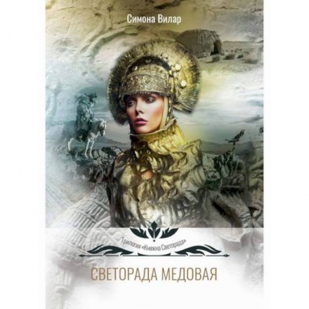 Фантастика, фэнтези, книга Светорада Медовая