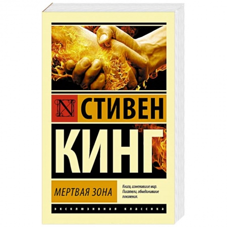 Книги, книга Мертвая зона