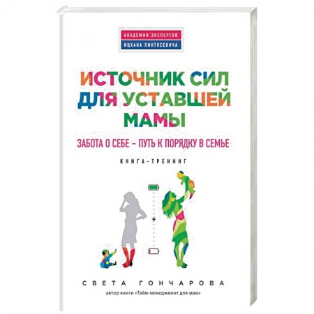 Книги, книга Источник сил для уставшей мамы