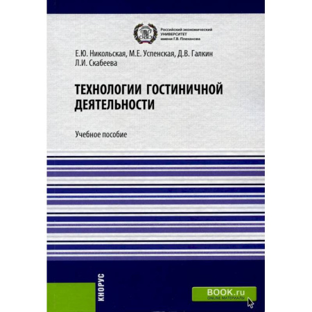 Предпринимательство. Отраслевой бизнес, книга Технологии гостиничной деятельности. Учебное пособие
