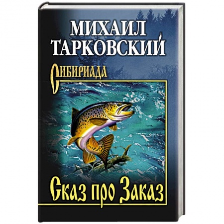 Историческая художественная проза, книга Сказ про Заказ