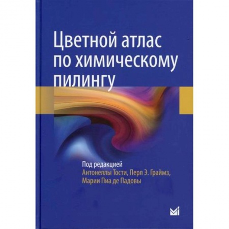 Популярная и нетрадиционная медицина, книга Цветной атлас по химическому пилингу