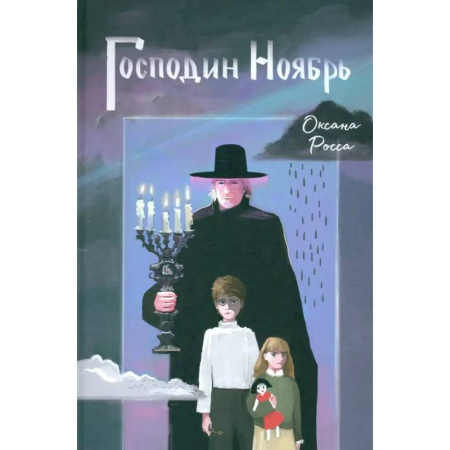 Проза для детей, книга Господин Ноябрь