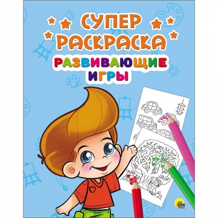 Книги, книга Суперраскраски. Развивающие игры