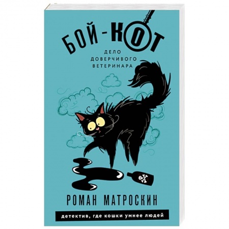 Детективы, триллеры, книга Бой-КОТ. Дело доверчивого ветеринара