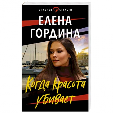 Детективы, триллеры, книга Когда красота убивает