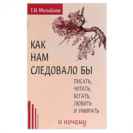 Книги, книга Как нам следовало бы писать, читать, бегать, любить и умирать и почему