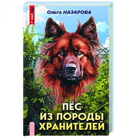 Фантастика, фэнтези, книга Пёс из породы хранителей