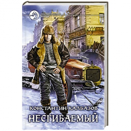 Книги, книга Несгибаемый