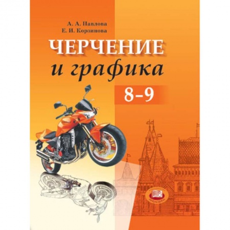 Книги, книга Черчение и графика. Учебник. 8-9 класс