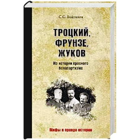 От Руси до России, книга Троцкий, Фрунзе, Жуков. Из истории красного бонапартизма