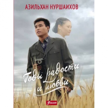 Классика, современная литература, книга Годы радости и любви