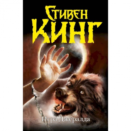 Книги, книга Игра Джералда