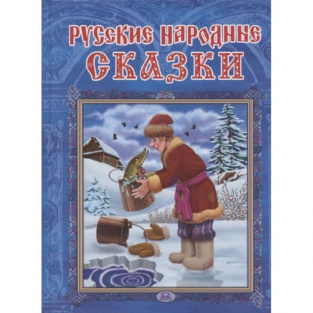 Книги, книга Русские народные сказки | Сборник