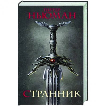 Фантастика, фэнтези, книга Странник