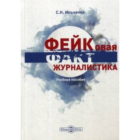 Студентам и аспирантам, книга Фейковая журналистика. Спецкурс: Учебное пособие