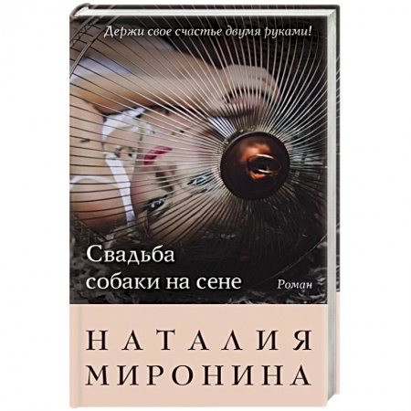 Книги, книга Свадьба собаки на сене
