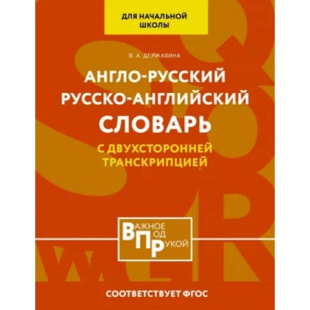 Изучение языков, книга Англо-русский русско-английский словарь для начальной школы с двухсторонней транскрипцией