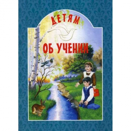 Познавательная литература, книга Детям об учении