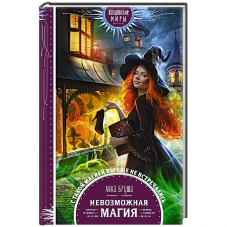 Фантастика, фэнтези, книга Невозможная магия