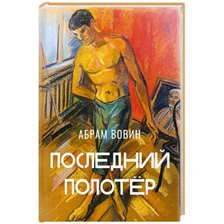 Классика, современная литература, книга Последний полотёр