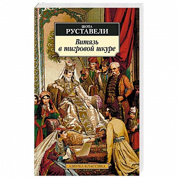 Витязь в тигровой шкуре