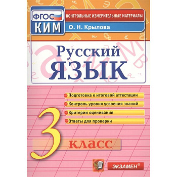 Русский язык. 3 класс. Итоговая аттестация. Контрольно-измерительные материалы. ФГОС Русский язык. 3 класс. Итоговая аттестация. Контрольно-измерительные материалы. ФГОС