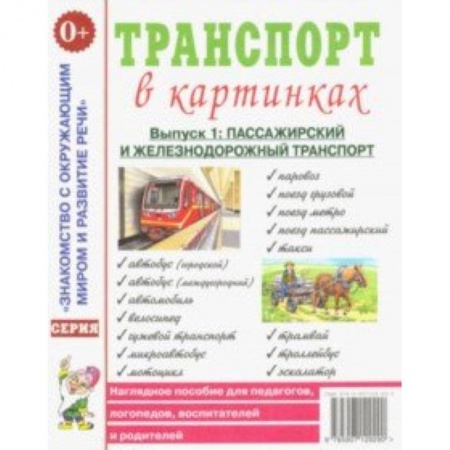 Дошкольникам, книга Транспорт в картинках. Выпуск 1. Пассажирский и железнодорожный транспорт. Наглядное пособие