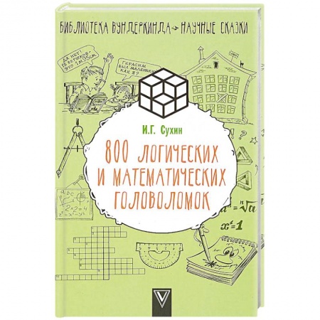 Развлечения. Праздники. Юмор, книга 800 логических и математических головоломок